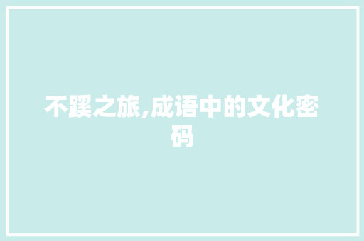 不蹊之旅,成语中的文化密码