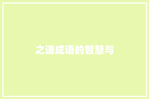 之谦成语的智慧与
