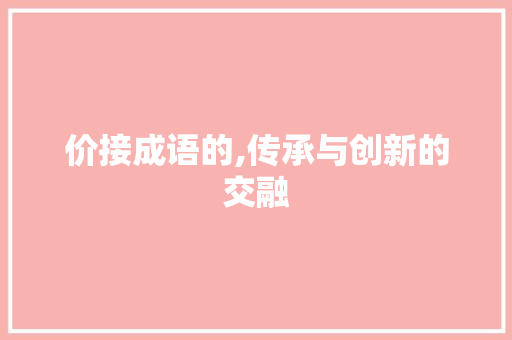 价接成语的,传承与创新的交融