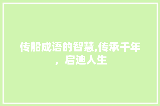 传船成语的智慧,传承千年，启迪人生