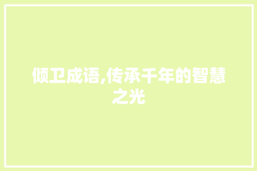倾卫成语,传承千年的智慧之光