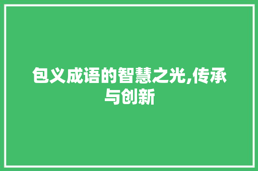 包义成语的智慧之光,传承与创新