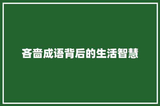 吝啬成语背后的生活智慧