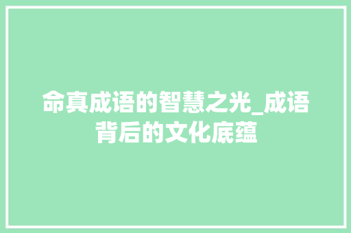 命真成语的智慧之光_成语背后的文化底蕴