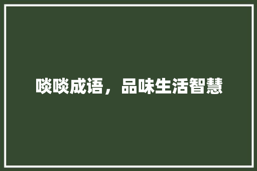 啖啖成语，品味生活智慧