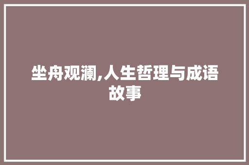 坐舟观澜,人生哲理与成语故事