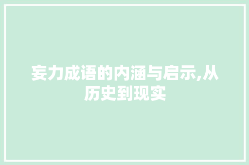 妄力成语的内涵与启示,从历史到现实
