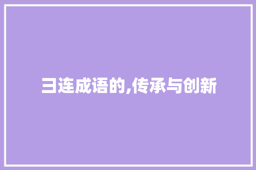 彐连成语的,传承与创新