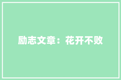 红衣商业计划,打造智能时代的教育新生态