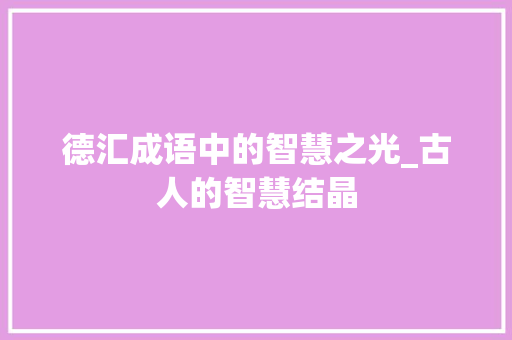 德汇成语中的智慧之光_古人的智慧结晶