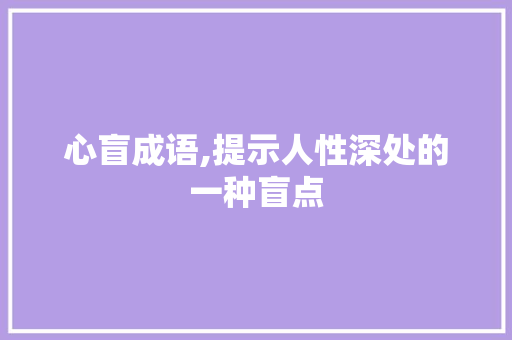 心盲成语,提示人性深处的一种盲点