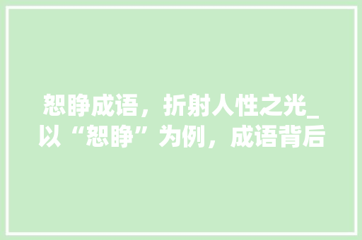 恕睁成语，折射人性之光_以“恕睁”为例，成语背后的哲理