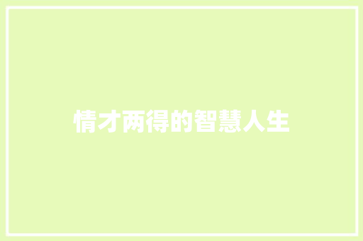 情才两得的智慧人生