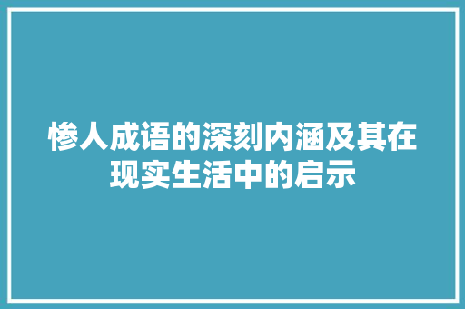 惨人成语的深刻内涵及其在现实生活中的启示