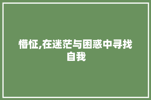 懵怔,在迷茫与困惑中寻找自我