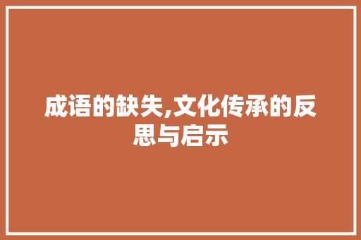 成语的缺失,文化传承的反思与启示 名人名言