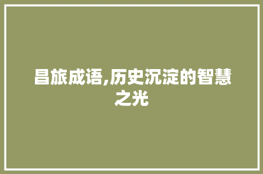 昌旅成语,历史沉淀的智慧之光