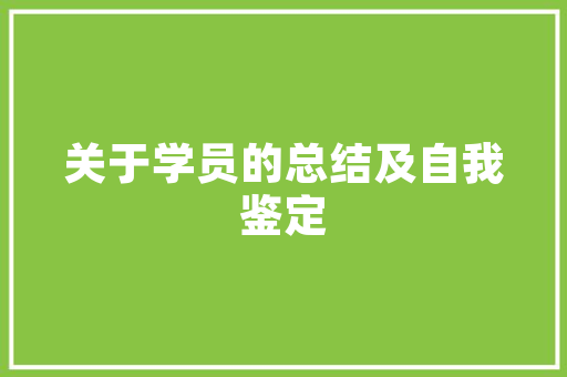 线上线下营销步骤,融合与创新，共铸品牌新篇章 成语大全