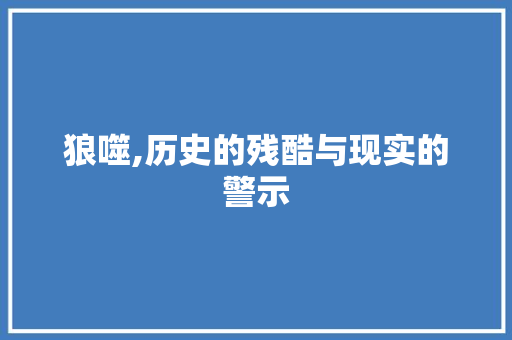 狼噬,历史的残酷与现实的警示