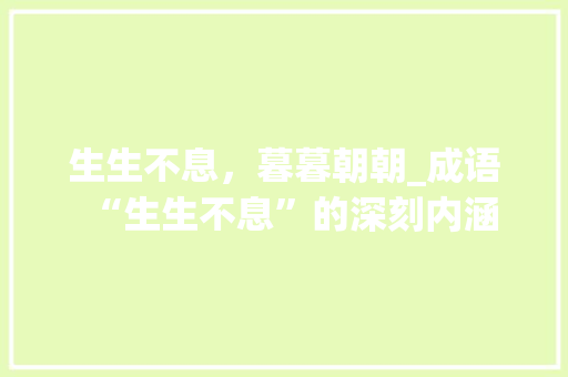 生生不息，暮暮朝朝_成语“生生不息”的深刻内涵