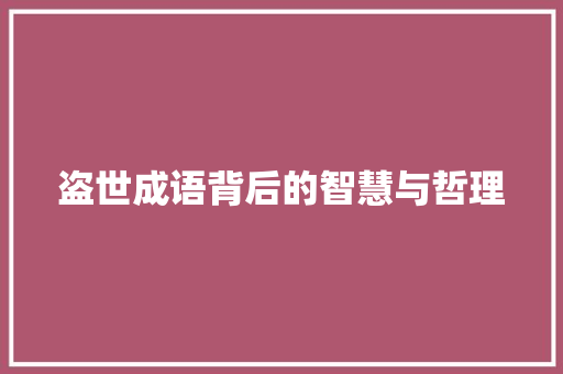 盗世成语背后的智慧与哲理