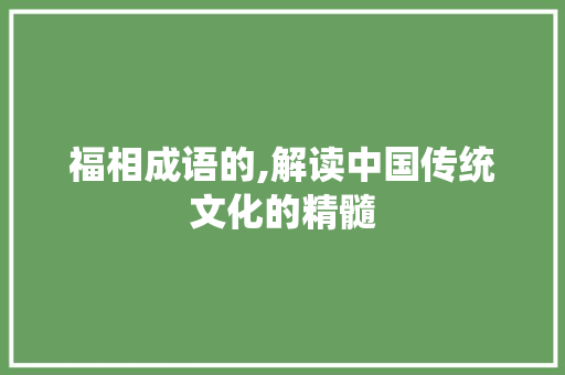 福相成语的,解读中国传统文化的精髓