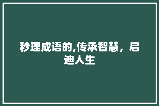 秒理成语的,传承智慧，启迪人生 诗词鉴赏