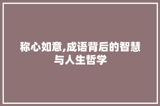 称心如意,成语背后的智慧与人生哲学