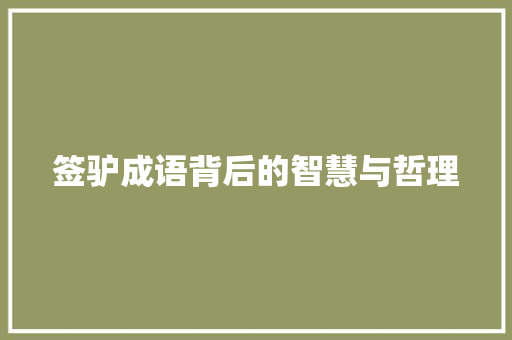 签驴成语背后的智慧与哲理