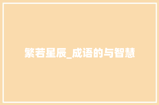 繁若星辰_成语的与智慧