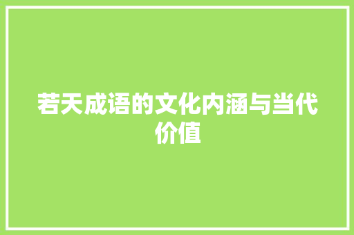若天成语的文化内涵与当代价值