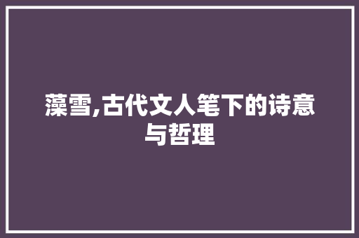 藻雪,古代文人笔下的诗意与哲理