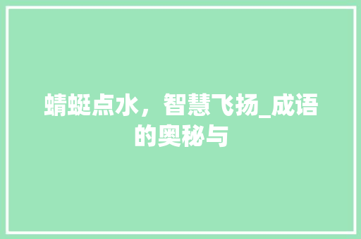 蜻蜓点水，智慧飞扬_成语的奥秘与