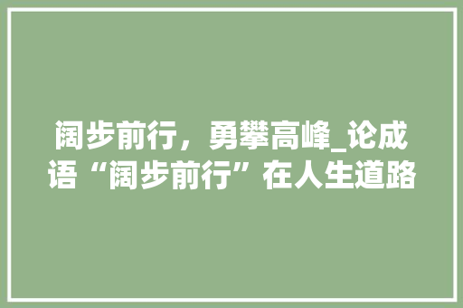 阔步前行，勇攀高峰_论成语“阔步前行”在人生道路上的启示
