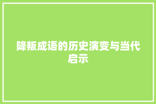 降叛成语的历史演变与当代启示 个人简历