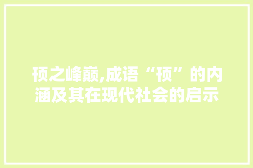 顸之峰巅,成语“顸”的内涵及其在现代社会的启示