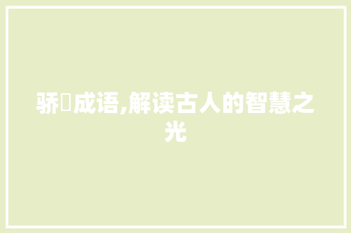 骄旳成语,解读古人的智慧之光