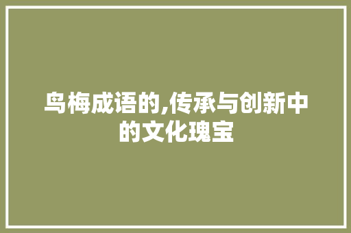 鸟梅成语的,传承与创新中的文化瑰宝