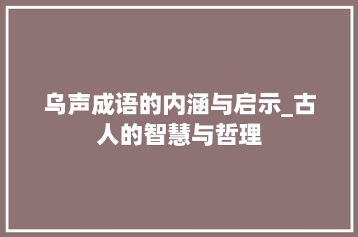 乌声成语的内涵与启示_古人的智慧与哲理