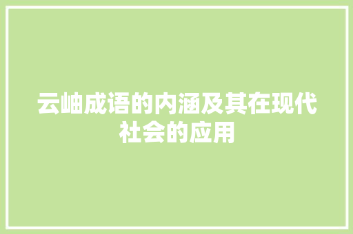 云岫成语的内涵及其在现代社会的应用