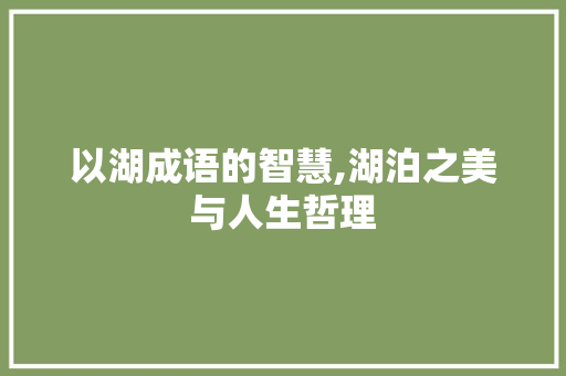 以湖成语的智慧,湖泊之美与人生哲理