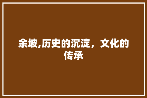 余坡,历史的沉淀，文化的传承