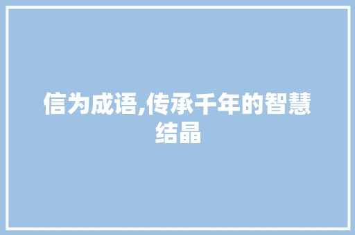 信为成语,传承千年的智慧结晶