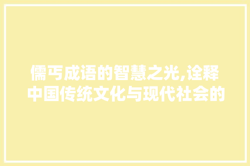 儒丐成语的智慧之光,诠释中国传统文化与现代社会的交融
