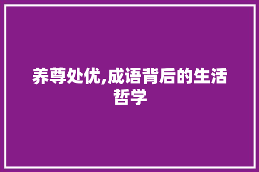 养尊处优,成语背后的生活哲学