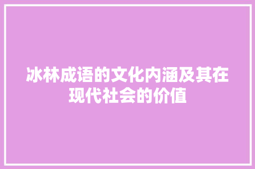 冰林成语的文化内涵及其在现代社会的价值