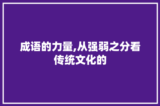 成语的力量,从强弱之分看传统文化的