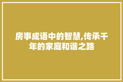 房事成语中的智慧,传承千年的家庭和谐之路