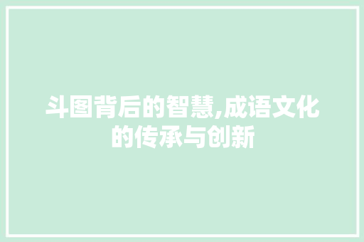 斗图背后的智慧,成语文化的传承与创新