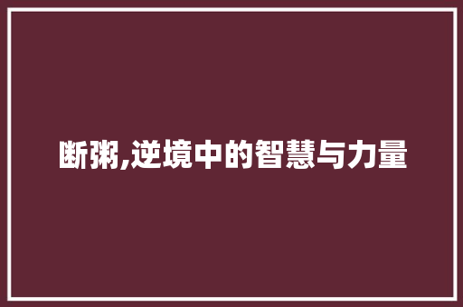 断粥,逆境中的智慧与力量